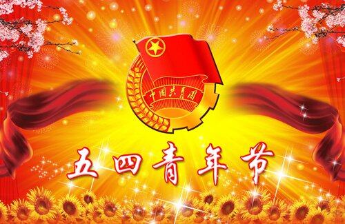共庆五四青年节