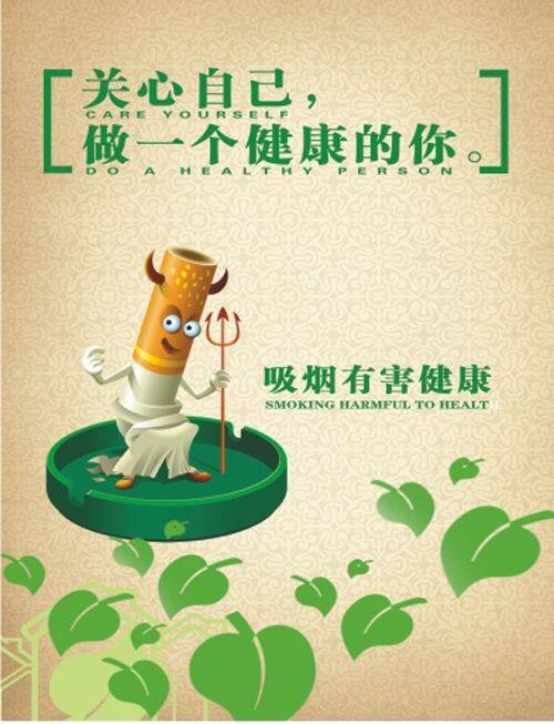 珍惜吸烟，拒绝吸烟海报