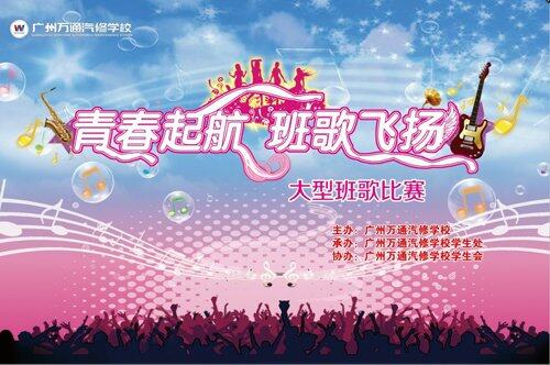 广州万通汽修学校班歌比赛即将唱响 