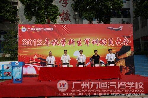 广州万通秋季新生军训开幕式