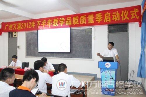 广州万通2012年下半年教学品质质量季正式启动