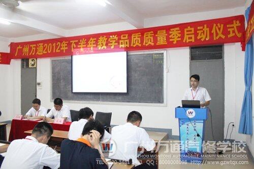 广州万通2012年下半年教学品质质量季正式启动