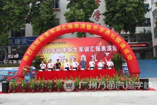 广州万通2012年新生秋季军训暨开学典礼隆重开幕