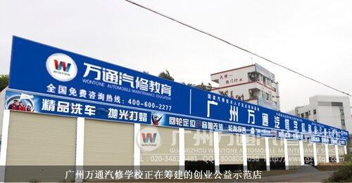 广州万通汽修学校正在筹建的创业公益示范店