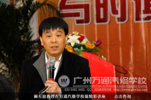 阚有波教授在万通汽修学校做精彩讲座