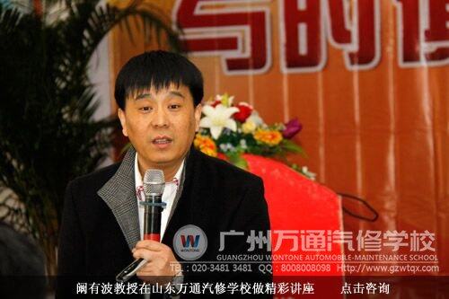 阚有波教授在山东万通汽修学校做精彩讲座