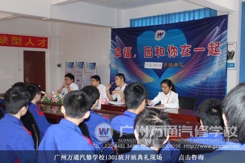 广州万通汽修学校1301班开班典礼现场