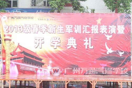 广州万通汽修学校2013级军训汇演5月17日下午举行