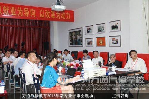 万通汽修教育2013年新专业评审会现场