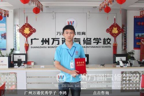 广州万通优秀学子 李鸿