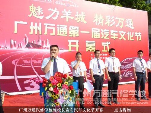 广州万通汽修学校陈校长宣布汽车文化节开幕