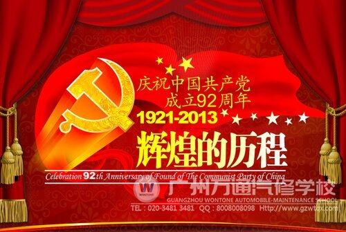广州万通祝中国共产党建党92周年生日快乐