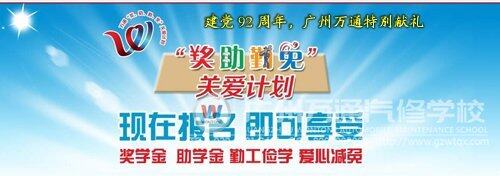 广州“奖、助、勤、免”关爱计划，献礼建党92周年