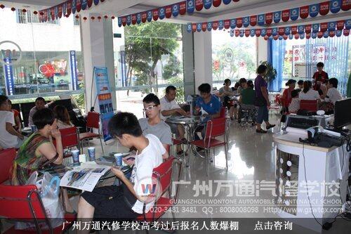 广州万通汽修学校高考过后报名人数爆棚