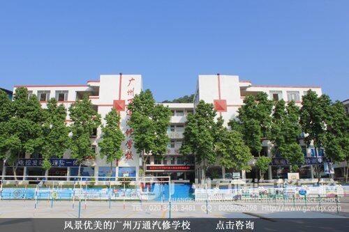 风景优美的广州万通汽修学校 
