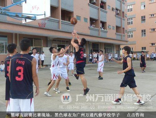 篮球友谊赛比赛现场，黑色球衣为广州万通汽修学校学子