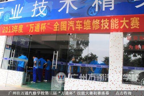 广州往万通汽修学校第三届“万通杯”技能大赛初赛落幕
