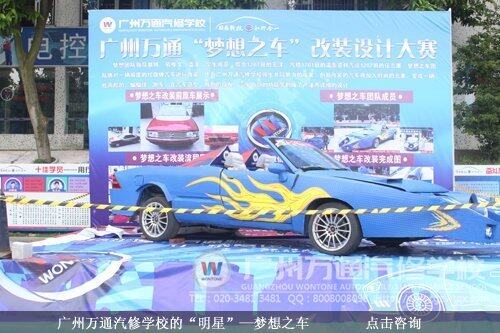 广州万通汽修学校的“明星”—梦想之车