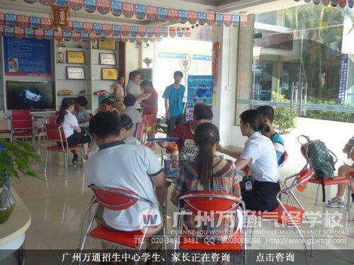 广州万通招生中心学生、家长正在咨询