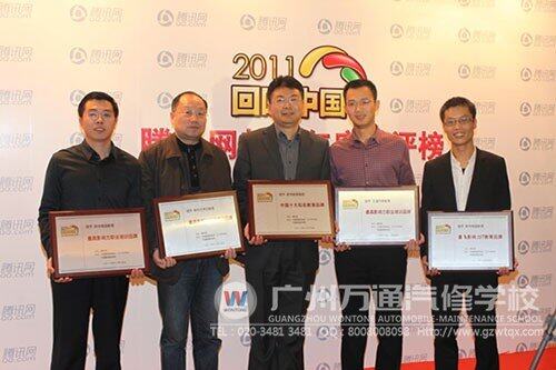腾讯网2011年度“回响中国”教育总评榜万通汽修教育奖