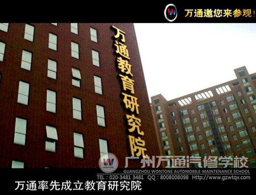 万通汽修教育研究院