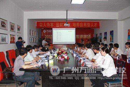 2013年万通汽修教育新专业评审会
