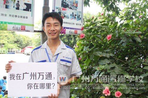 广州万通汽修学校欢迎你