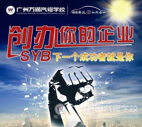 广州万通SYB创业培训班的毕业典礼将于今天下午举行