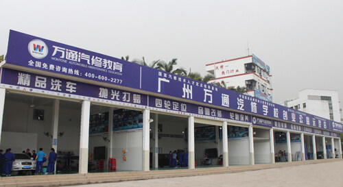 广州万通汽修学校创业公益示范店 压缩后