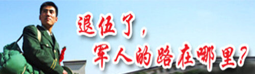 军人退伍后，路在哪里？