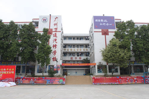 广州万通汽修学校