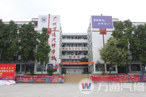 广州万通汽修学校