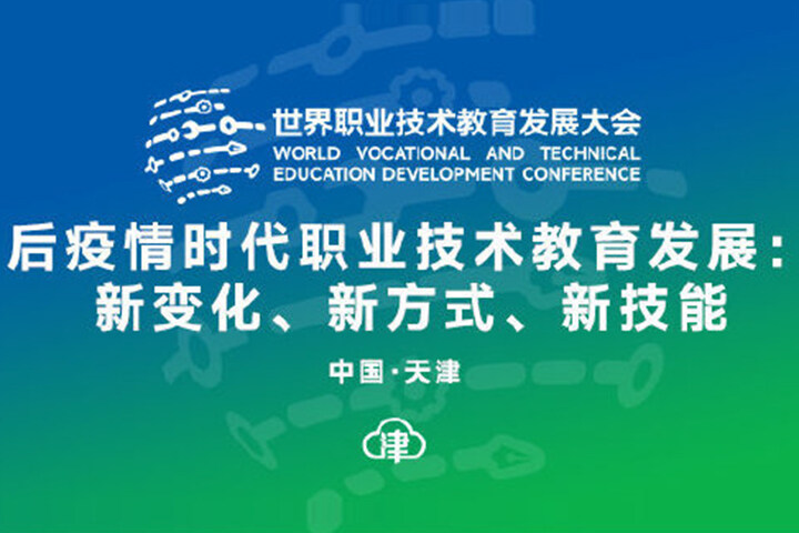 首届世界职业技术教育发展大会召开